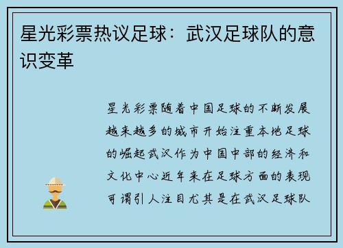 星光彩票热议足球：武汉足球队的意识变革