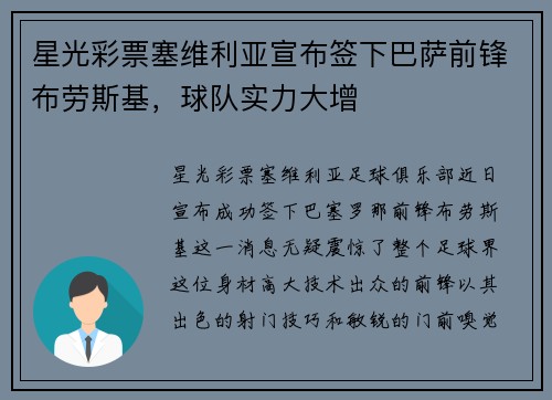 星光彩票塞维利亚宣布签下巴萨前锋布劳斯基，球队实力大增