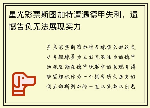 星光彩票斯图加特遭遇德甲失利，遗憾告负无法展现实力