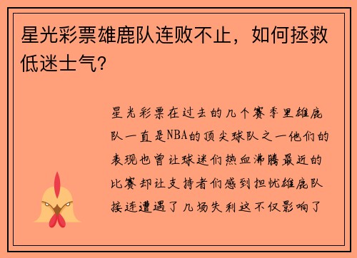 星光彩票雄鹿队连败不止，如何拯救低迷士气？