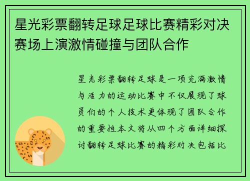 星光彩票翻转足球足球比赛精彩对决赛场上演激情碰撞与团队合作
