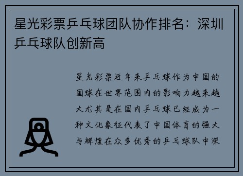 星光彩票乒乓球团队协作排名：深圳乒乓球队创新高