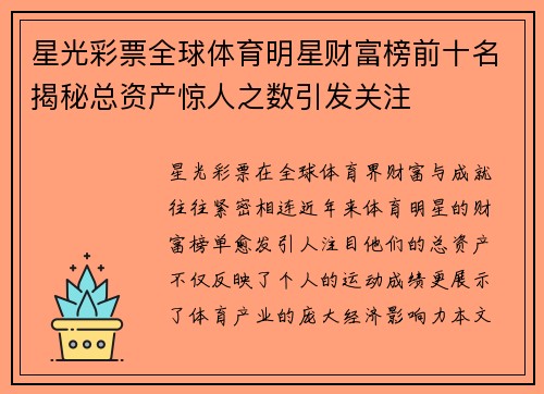 星光彩票全球体育明星财富榜前十名揭秘总资产惊人之数引发关注
