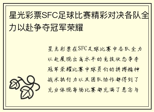 星光彩票SFC足球比赛精彩对决各队全力以赴争夺冠军荣耀