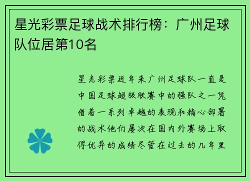 星光彩票足球战术排行榜：广州足球队位居第10名