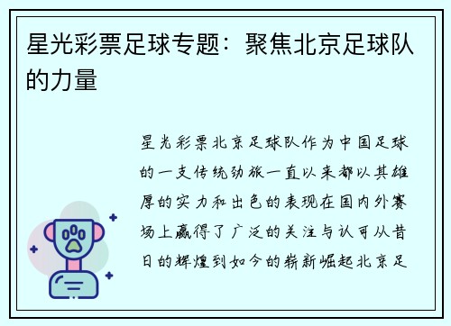 星光彩票足球专题：聚焦北京足球队的力量