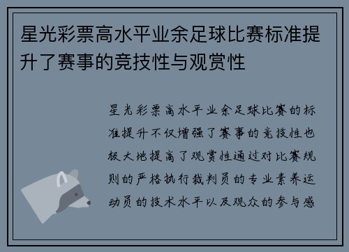 星光彩票高水平业余足球比赛标准提升了赛事的竞技性与观赏性
