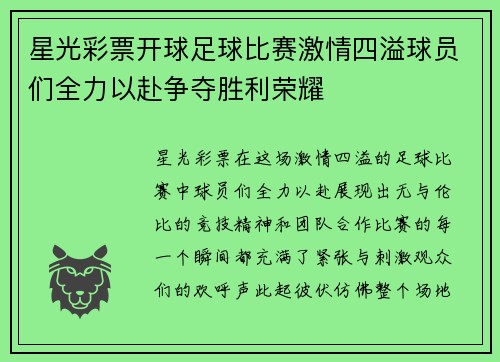 星光彩票开球足球比赛激情四溢球员们全力以赴争夺胜利荣耀