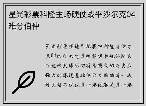 星光彩票科隆主场硬仗战平沙尔克04难分伯仲