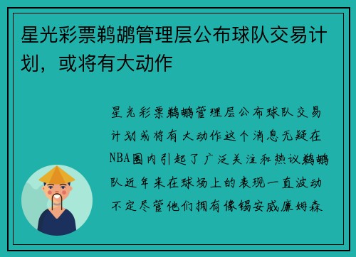 星光彩票鹈鹕管理层公布球队交易计划，或将有大动作