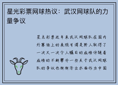 星光彩票网球热议：武汉网球队的力量争议