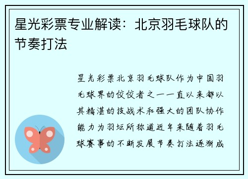 星光彩票专业解读：北京羽毛球队的节奏打法