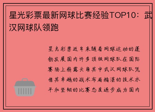 星光彩票最新网球比赛经验TOP10：武汉网球队领跑