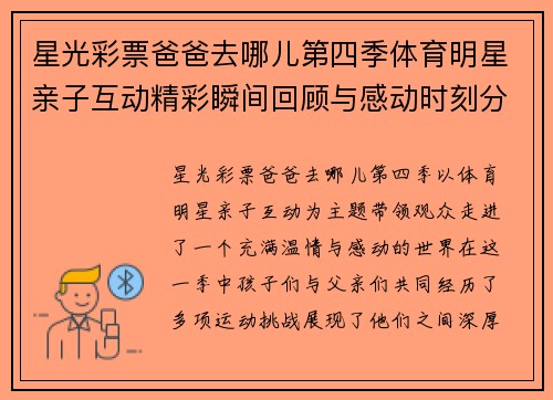 星光彩票爸爸去哪儿第四季体育明星亲子互动精彩瞬间回顾与感动时刻分享