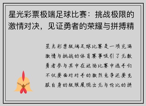 星光彩票极端足球比赛：挑战极限的激情对决，见证勇者的荣耀与拼搏精神