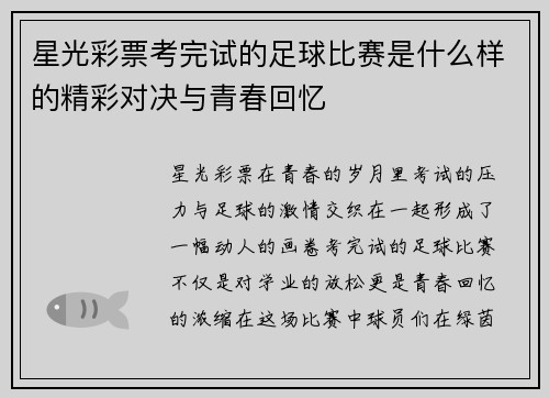 星光彩票考完试的足球比赛是什么样的精彩对决与青春回忆