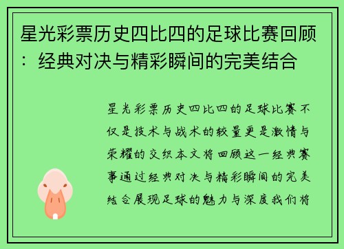 星光彩票历史四比四的足球比赛回顾：经典对决与精彩瞬间的完美结合