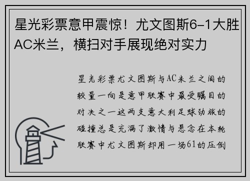 星光彩票意甲震惊！尤文图斯6-1大胜AC米兰，横扫对手展现绝对实力