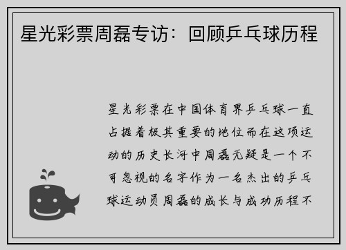 星光彩票周磊专访：回顾乒乓球历程