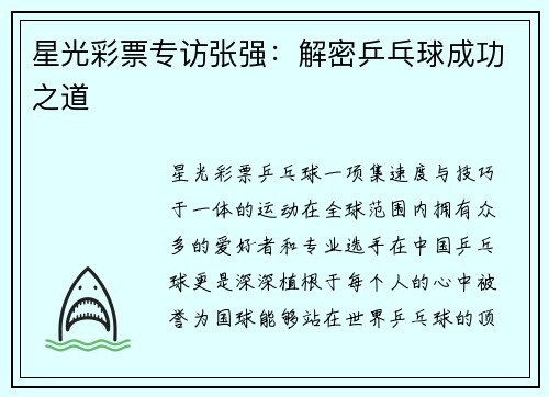 星光彩票专访张强：解密乒乓球成功之道