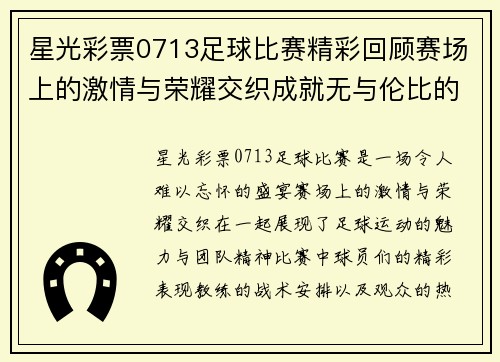 星光彩票0713足球比赛精彩回顾赛场上的激情与荣耀交织成就无与伦比的盛宴