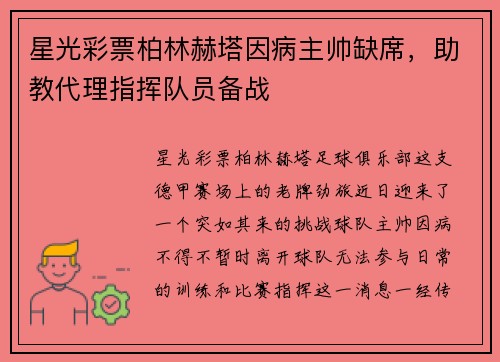 星光彩票柏林赫塔因病主帅缺席，助教代理指挥队员备战