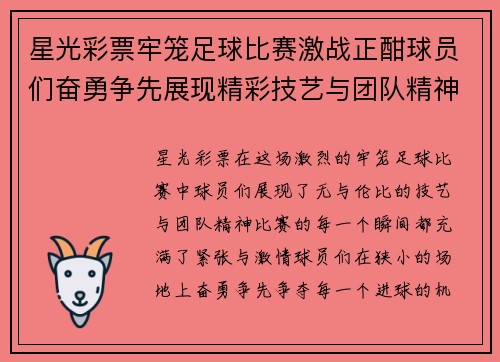 星光彩票牢笼足球比赛激战正酣球员们奋勇争先展现精彩技艺与团队精神