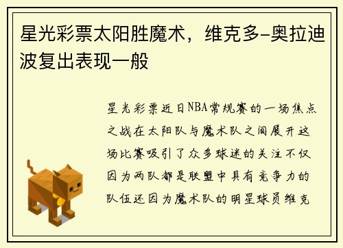 星光彩票太阳胜魔术，维克多-奥拉迪波复出表现一般