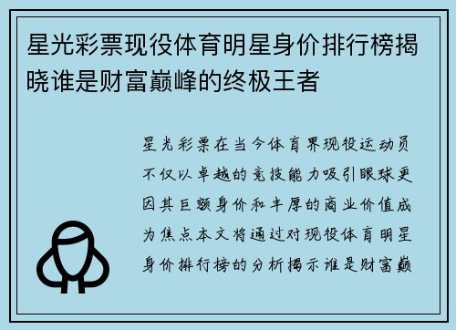 星光彩票现役体育明星身价排行榜揭晓谁是财富巅峰的终极王者