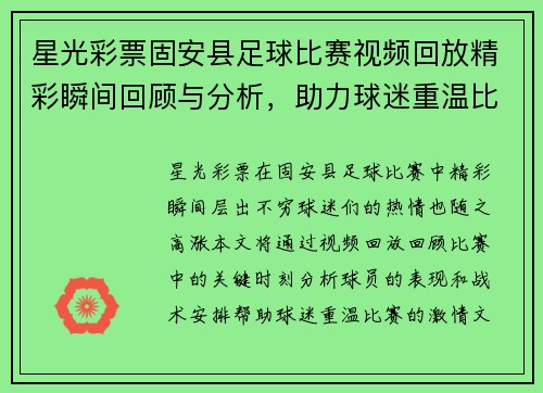 星光彩票固安县足球比赛视频回放精彩瞬间回顾与分析，助力球迷重温比赛激情