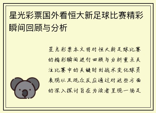 星光彩票国外看恒大新足球比赛精彩瞬间回顾与分析