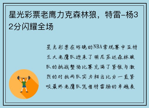 星光彩票老鹰力克森林狼，特雷-杨32分闪耀全场