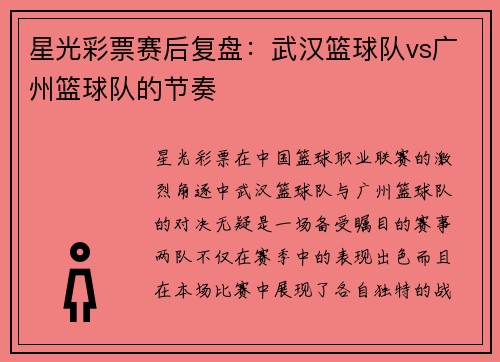 星光彩票赛后复盘：武汉篮球队vs广州篮球队的节奏