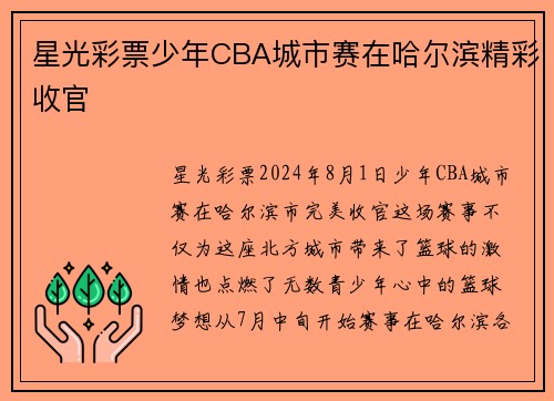 星光彩票少年CBA城市赛在哈尔滨精彩收官