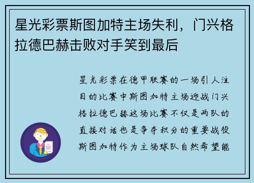 星光彩票斯图加特主场失利，门兴格拉德巴赫击败对手笑到最后