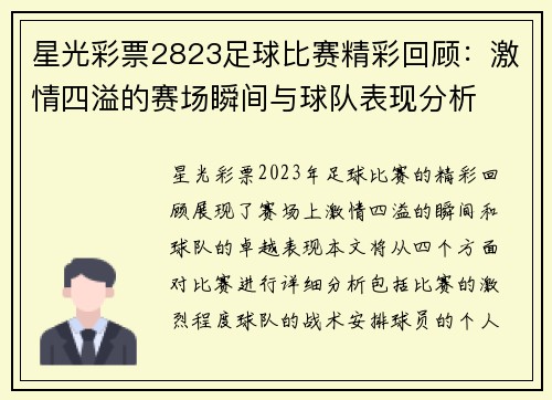 星光彩票2823足球比赛精彩回顾：激情四溢的赛场瞬间与球队表现分析