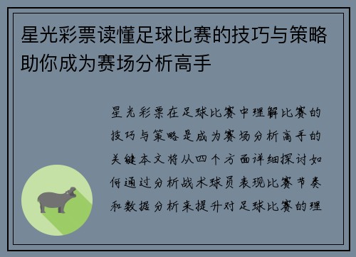 星光彩票读懂足球比赛的技巧与策略助你成为赛场分析高手