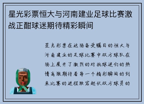 星光彩票恒大与河南建业足球比赛激战正酣球迷期待精彩瞬间