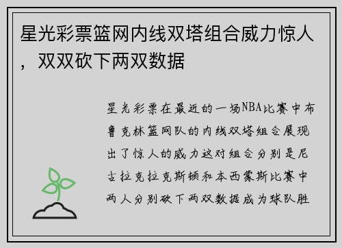 星光彩票篮网内线双塔组合威力惊人，双双砍下两双数据