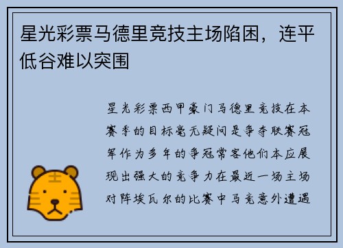 星光彩票马德里竞技主场陷困，连平低谷难以突围