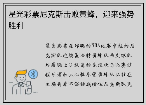 星光彩票尼克斯击败黄蜂，迎来强势胜利