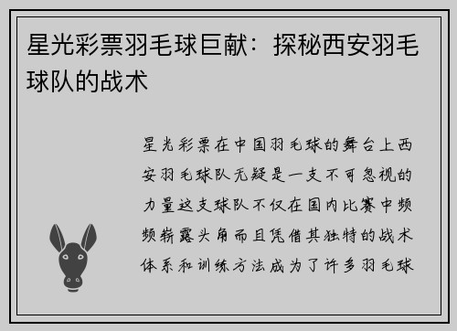 星光彩票羽毛球巨献：探秘西安羽毛球队的战术