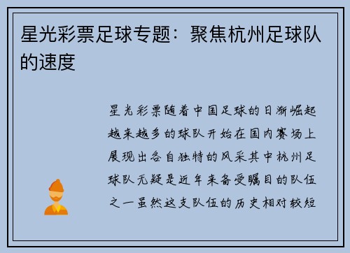 星光彩票足球专题：聚焦杭州足球队的速度