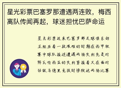 星光彩票巴塞罗那遭遇两连败，梅西离队传闻再起，球迷担忧巴萨命运