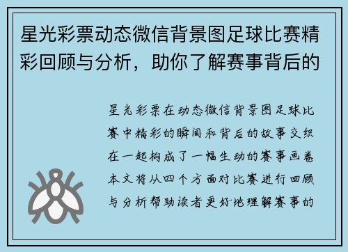 星光彩票动态微信背景图足球比赛精彩回顾与分析，助你了解赛事背后的故事与精彩瞬间