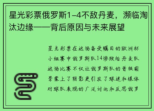 星光彩票俄罗斯1-4不敌丹麦，濒临淘汰边缘——背后原因与未来展望