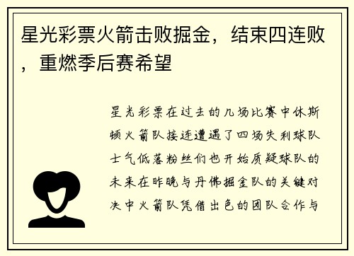 星光彩票火箭击败掘金，结束四连败，重燃季后赛希望