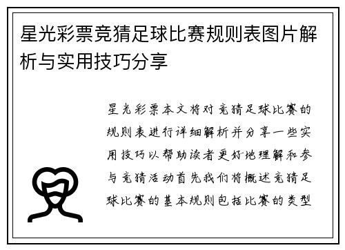 星光彩票竞猜足球比赛规则表图片解析与实用技巧分享