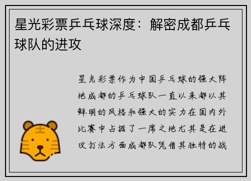 星光彩票乒乓球深度：解密成都乒乓球队的进攻