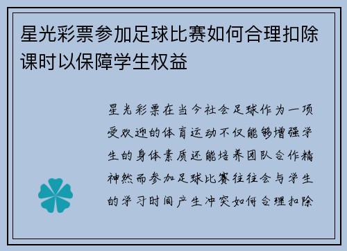 星光彩票参加足球比赛如何合理扣除课时以保障学生权益